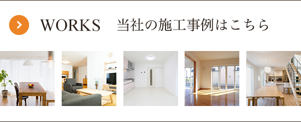 WORKS 当社の施工事例はこちら